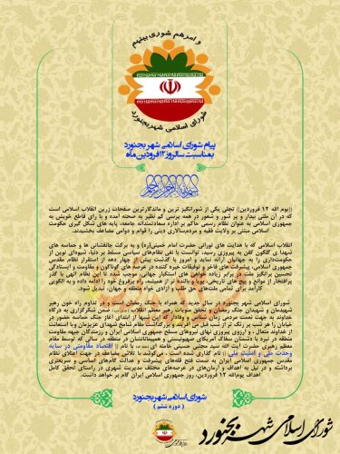 پیام شورای اسلامی شهر بجنورد بمناسبت 12 فروردین روز جمهوری اسلامی ایران