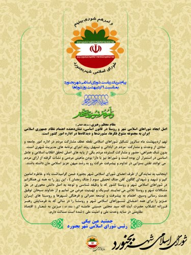 پیام تبریک ریاست شورای اسلامی شهر بجنورد بمناسبت 9 اردیبهشت ماه روز شوراهای اسلامی شهر و روستا