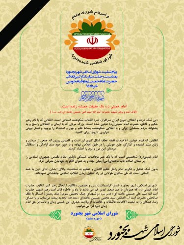پیام  تسلیت شورای اسلامی شهر بجنورد  بمناسبت رحلت بنیان گذار کبیر انقلاب حضرت امام خمینی (ره) و قیام خونین  15 خرداد
