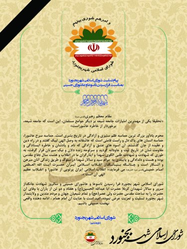 پیام تسلیت شورای اسلامی شهر بجنورد بمناسبت فرارسیدن تاسوعا وعاشورای حسینی