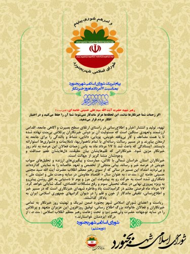 پیام تبریک شورای اسلامی شهر بجنورد بمناسبت 17 مرداد ماه روز خبرنگار