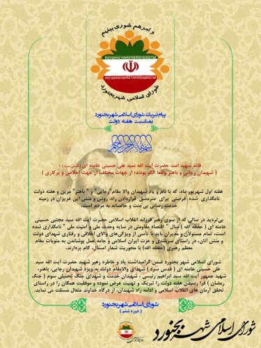 پیام تبریک شورای اسلامی شهر بجنورد بمناسبت هفته دولت
