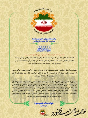 پیام تبریک شورای اسلامی شهر بجنورد              بمناسبت آغاز هفته دفاع  مقدس