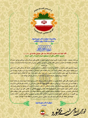 پیام تبریک شورای اسلامی شهر بجنورد بمناسبت هفته نیروی انتظامی